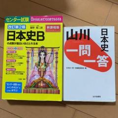 山川一問一答日本史 第２版の中古 未使用品を探そう メルカリ
