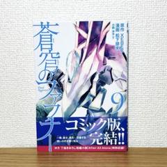 2025年最新】蒼穹のファフナー9巻の人気アイテム - メルカリ