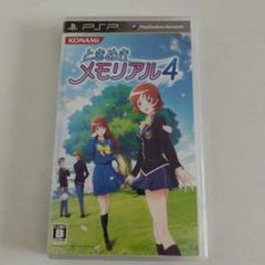 ときめきメモリアル4 PSP