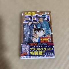 名探偵コナン 107巻 特装版