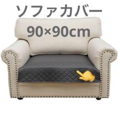 早い者勝ち❣️ソファカバー グレー 正方形 90×90 滑り止め ペット マット