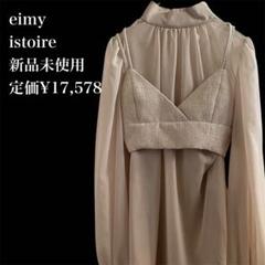 eimy ビスチェ付きワンピース　新品未使用　タグ付き