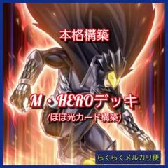 【遊戯王】本格構築　M・HEROデッキ 遊戯王】本格構築 M・HEROデッキ - メルカリ