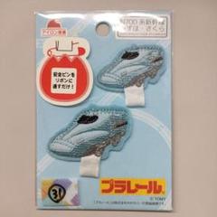 №31 名札つけアップリケ プラレール ワッペン N700系新幹線みずほ・さくら