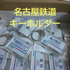 名鉄　キーホルダー 名鉄駅名キーホルダー◇【配送希望日指定不可】 | 鉄道・バス