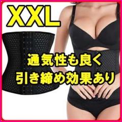 コルセット ウエストニッパー XXLサイズ ダイエット