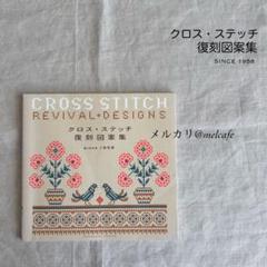 2025年最新】クロス ステッチ復刻図案集の人気アイテム - メルカリ
