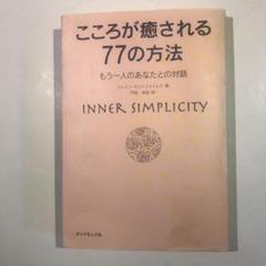 こころが癒される77の方法 もう一人のあなたとの対話