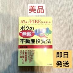 ボクの無敵不動産投資法他11冊 Amazon.co.jp: 43歳で「FIRE」(Financial Independence, Retire