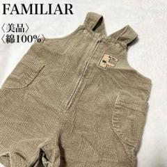 【美品】ファミリア FAMILIAR コーデュロイ オーバーオール 80