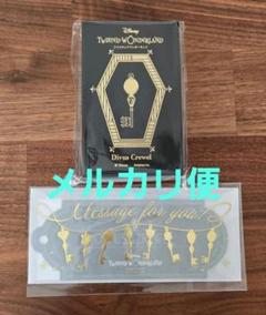 ツイステ バレンタイン 2025 チャーム メッセージカード クルーウェル