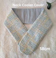 ネッククーラー カバー ハンドメイド ミナペルホネン アイスノン