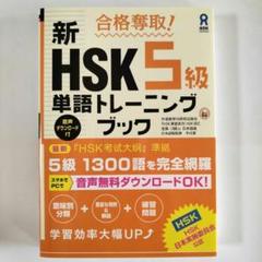 新HSK5級単語トレーニングブック