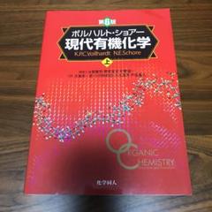 2025年最新】現代有機化学の人気アイテム - メルカリ
