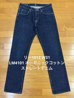 リー101Z W31 LM4101 オーガニックコットン ストレートデニム