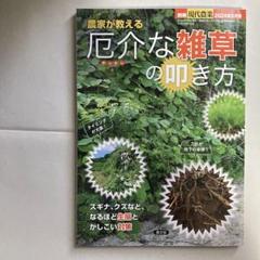 別冊現代農業: 農家が教える 厄介な雑草の叩き方　2024年9月号　匿名配送