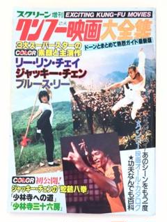 ① スクリーン 増刊 クンフー 映画 大全集