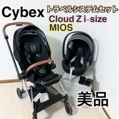 【美品】限定カラー サイベックス ミオス トラベルシステム cloud Z 美品】限定カラー サイベックス ミオス トラベルシステム cloud