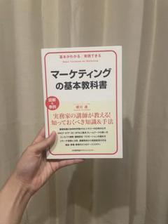 マーケティングの基本教科書 = Basic Textbook for Mark…