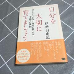 自分を大切に育てましょう 望まなくても丸ごと全部が良くなる幸運への法則