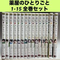 【新品未開封シュリンク付き】薬屋のひとりごと 全巻セット 1-20巻 M5190495157.jpg