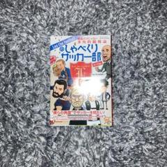Leo the footballのしゃべくりサッカー部欧州編