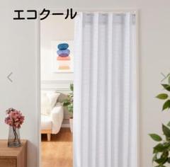 クラレトレーディング（株）「エコクール®️」紫外線カット防炎機能認定レースカーテン クラレトレーディング 窓際や間仕切りに 簡単設置で節電対策