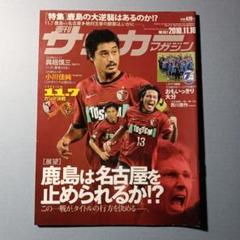 サッカーマガジン2010年11月16日号No1317 鹿島は名古屋を止められるかのサムネイル