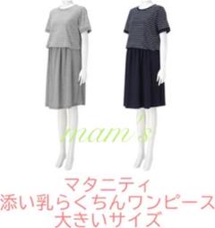 マタニティ 授乳服 授乳口付きボーダーレイヤードワンピース2点セット 可愛い 安い m lサイズ Fairy 犬印の中古 未使用品 メルカリ マタニティ 授乳服 授乳口付きボーダーレイヤードワンピース2点セット 可愛い 安い m lサイズ Fairy 犬印の中古 未使用品 メルカリ