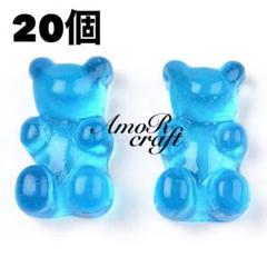 20個　クマグミ　ブルー　水色　カボション　樹脂　お菓子　デコパーツ　アモール