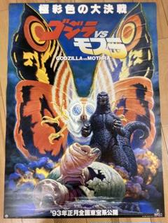 新品 ゴジラVSモスラ 1992 復刻ポスター B2 バトラ 少年リック