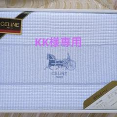 CELINE フラットシーツ 140×240cm