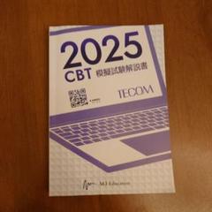2025年最新】CBT 医学部の人気アイテム - メルカリ