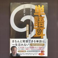 単語耳 英単語八千を一生忘れない「完全な英語耳」 理論編+実践編Lv.1