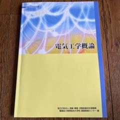 電気工学概論