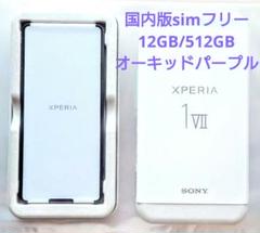 【新品】国内版simフリー Xperia1 Ⅶ 12GB/512GB パープル