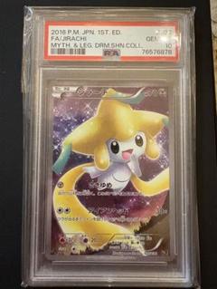 【PSA10】ジラーチ