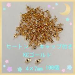 ヒートン キャップ付き KC