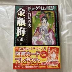 美品 帯付き まんがグリム童話 金瓶梅50