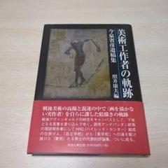美術工作者の軌跡 今泉省彦遺稿集　照井康夫編　初版本