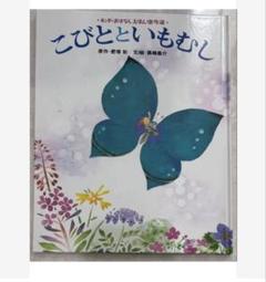 こびとといもむし 絵本