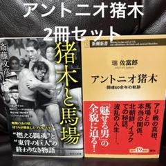 2025年最新】猪木と馬場の人気アイテム - メルカリ