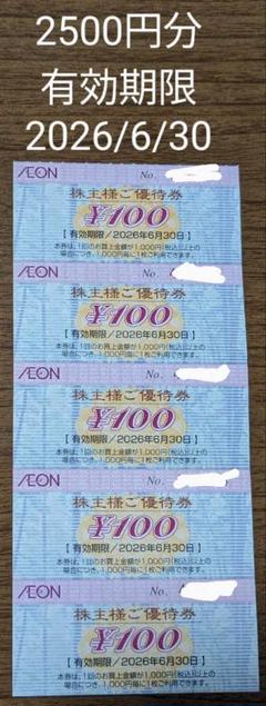 イオン　株主優待券　2500円分のサムネイル