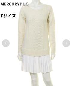 マーキュリーデュオ プリーツドッキングケーブルニットワンピース F アイボリー