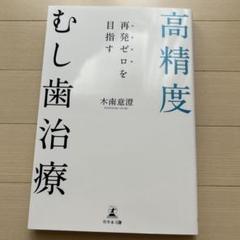 再発ゼロを目指す 高精度むし歯治療