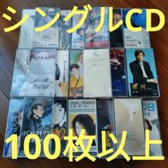 8センチ　シングルCDまとめ売り150枚以上！【8cmCD】 8センチ シングルCDまとめ売り150枚以上！【8cmCD】
