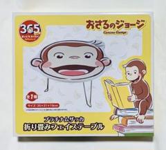 おさるのジョージ　プラチナムザッカ　折りたたみフェイステーブル