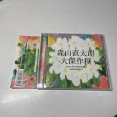 大傑作撰（初回限定盤） Amazon.co.jp: 大傑作撰(初回限定盤)(2CD+DVD) - 森山直太朗