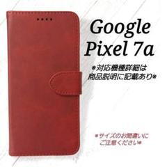 ◆Google Pixel 7a◇カーフレザー調　ダークレッド　赤　◇　L５