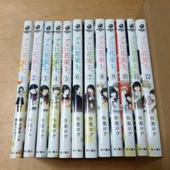 ブスに花束を。 1-12巻 全巻セット【全巻初版・帯付き/特典ミニ色紙1枚】 ブスに花束を。 1-12巻 全巻セット【全巻初版・帯付き/特典ミニ